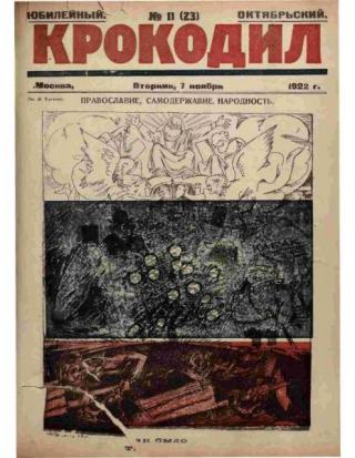 Крокодил 1922 № 11