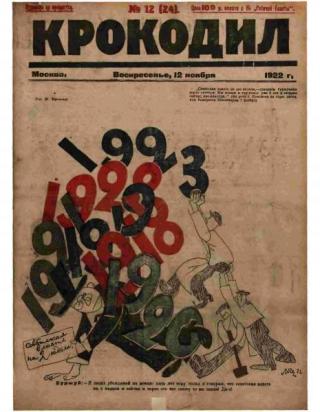 Крокодил 1922 № 12