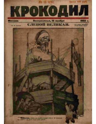 Крокодил 1922 № 13