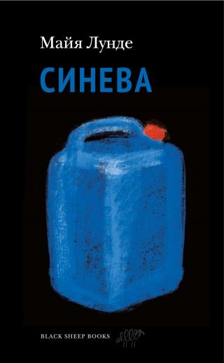 Синева [litres][Blå]