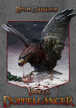 Viva la Doppelgänger, или Слава Доппельгангеру (СИ)