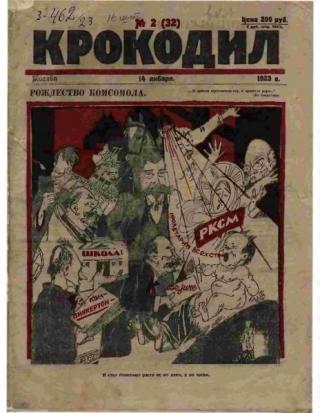 Крокодил 1923 № 02 (32)