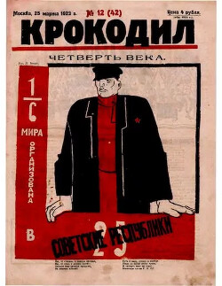Крокодил 1923 № 12 (42)
