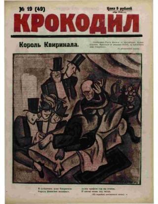 Крокодил 1923 № 19 (49)