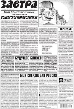 Газета Завтра 2022 №37 (1498)