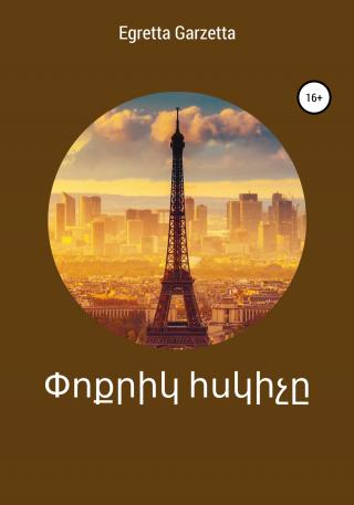 Փոքրիկ հսկիչը