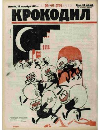 Крокодил 1923 № 40 (70)