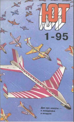 Юный техник, 1995 №01