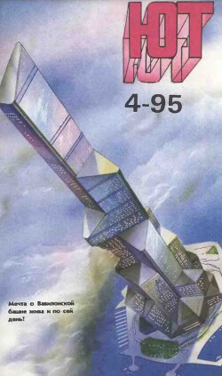 Юный техник, 1995 №04