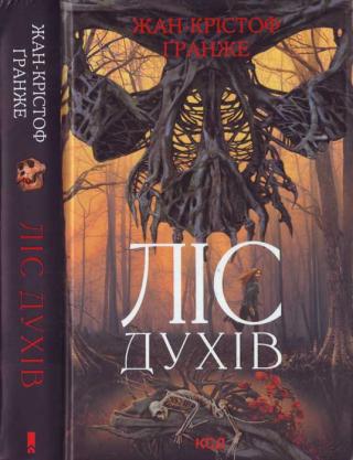 Ліс духів [La forêt des Mânes]