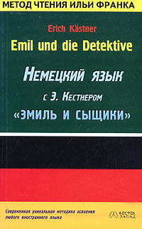 Немецкий язык с Эрихом Кестнером. Эмиль и сыщики [Erich Kästner. Emil und die Detektive]