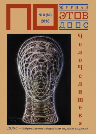 Чело Челищева. Журнал ПОэтов № 6(80) 2018 г. (Сборник)