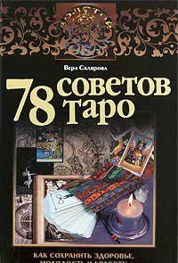 78 советов Таро. Как сохранить здоровье, молодость и красоту