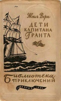 Дети капитана Гранта [Библиотека приключений №1 — 3]