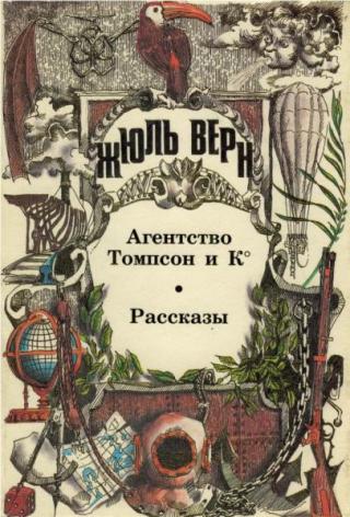 Том 18. Агентство Томпсон и К°; Рассказы