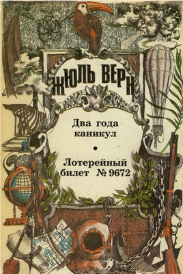Том 08. Два года каникул; Лотерейный билет № 9672
