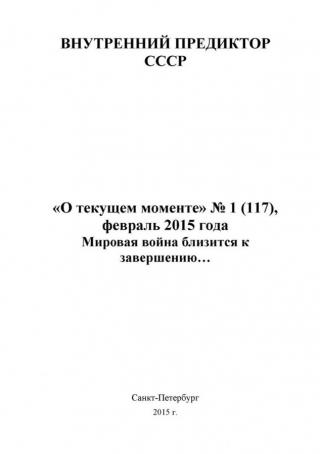 Мировая война близится к завершению… («О текущем моменте» № 1 (117), февраль 2015 года )