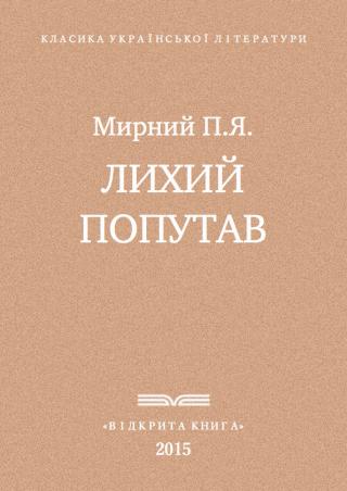 Лихий попутав