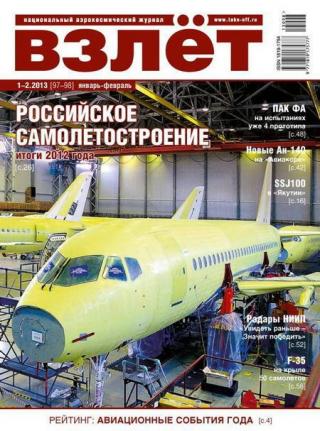 Взлет 2013 № 1-2