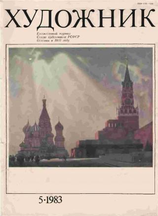 «Художник» 1983 № 05