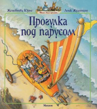 Прогулка под парусом [Les Passiflore à la mer]