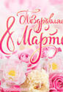 8 Марта