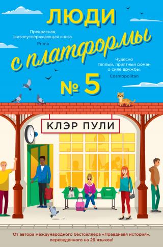 Люди с платформы № 5 [litres][The People on Platform 5]