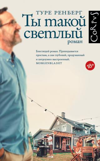 Ты такой светлый [litres][Du er så lys]