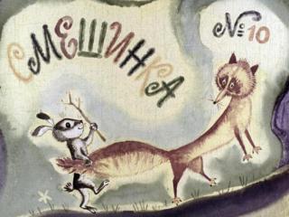 Смешинка № 10 [Диафильм] [1971] [худ. Г. Портнягина, В. Тарасов, П. Репкин, Х. Аврутис]