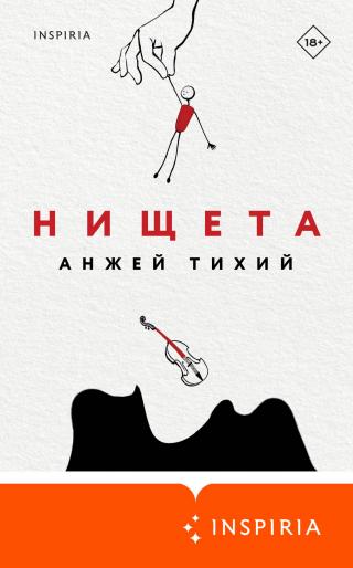 Нищета [litres][Eländet]