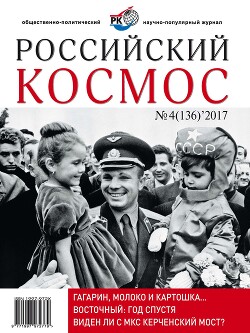 Российский космос 2017 №04