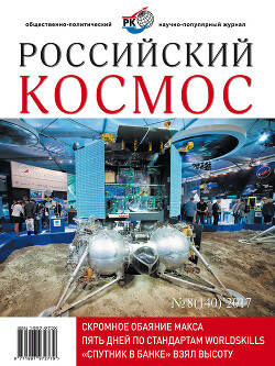 Российский космос 2017 №08