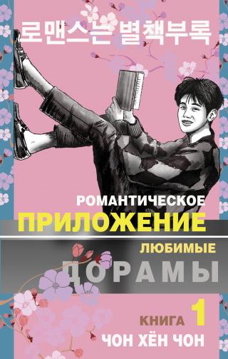 Романтическое приложение. Книга 1 [litres][로맨스는 별책부록]