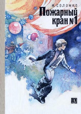 Пожарный кран № 1 [1986] [худ. Стерлигова Е.]