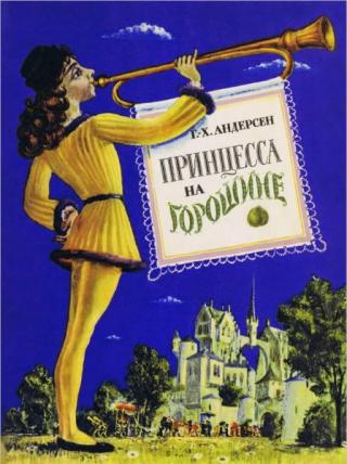 Принцесса на горошине [= Принцесса на горохѣ; Настоящая принцесса; Принцесса на горошинке] [1972] [худ. П. Швец]