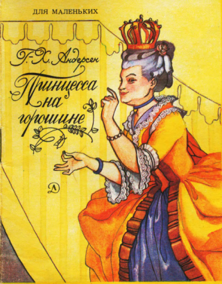 Принцесса на горошине [= Принцесса на горохѣ; Настоящая принцесса; Принцесса на горошинке] [1988] [худ. А. Архипова]