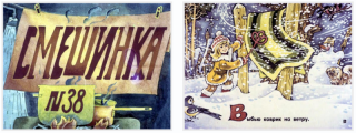 Смешинка № 38 [Диафильм] [1983] [худ. Г. Портнягина и др.]