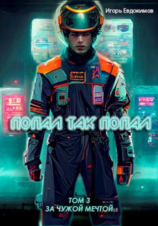 Попал так попал! Том №3 [СИ]