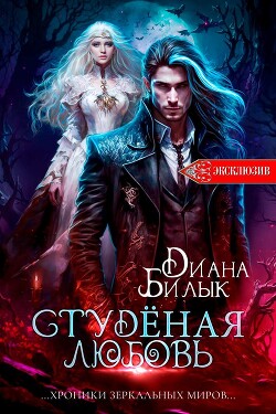 ❄Студёная любовь❄