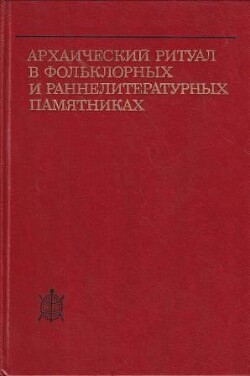 Архаический ритуал в фольклорных и раннелитературных памятниках