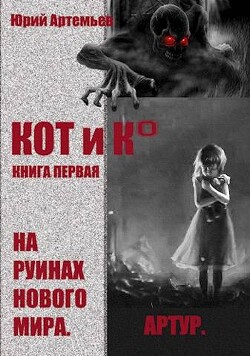 КОТ и К°. Книга первая. На руинах нового мира (СИ)