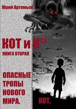 КОТ и К°. Книга вторая. Опасные тропы нового мира (СИ)