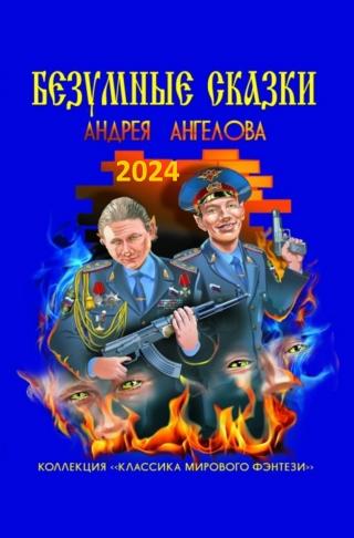 Антология №1. Безумные сказки Андрея Ангелова