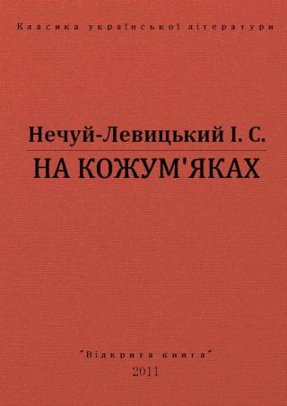 На Кожумʼяках