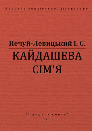 Кайдашева сімʼя