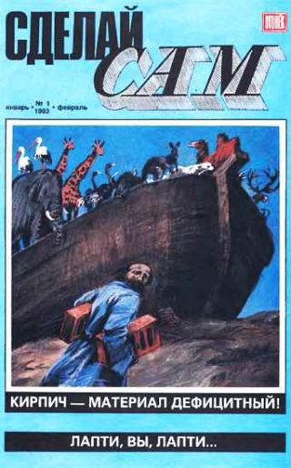 Сделай сам,  1993 №1 (1)
