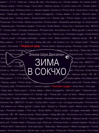 Зима в Сокчхо [Hiver à Sokcho]