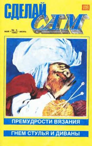 Сделай сам, 1993 № 03