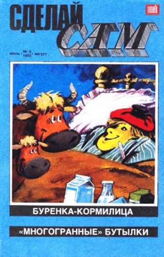 Сделай сам, 1993 № 04