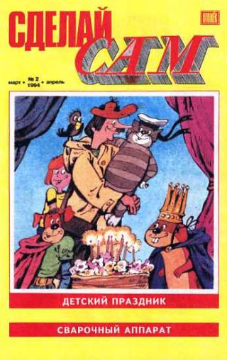 Сделай сам, 1994 № 02